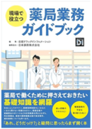 現場で役立つ薬局業務ガイドブック