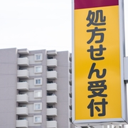 処方箋受付の看板